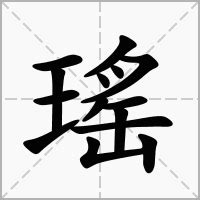 瑤 意思|瑤：瑤的意思/造詞/解釋/注音